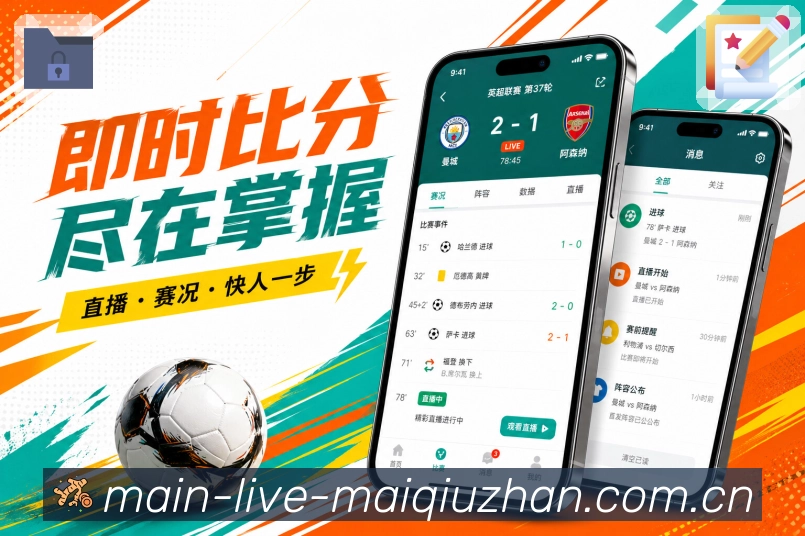 买球站App亮点展示：赛前赛中赛后闭环、赛事提醒、赛后复盘